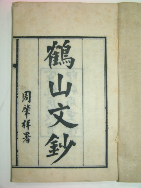 1910년 중국목판본 학산문초(鶴山文抄)32권8책완질