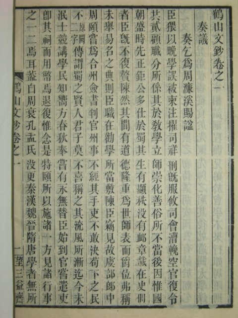 1910년 중국목판본 학산문초(鶴山文抄)32권8책완질