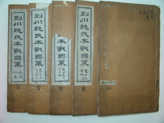 1912년 중국목판본 전국책(戰國策) 5책완질