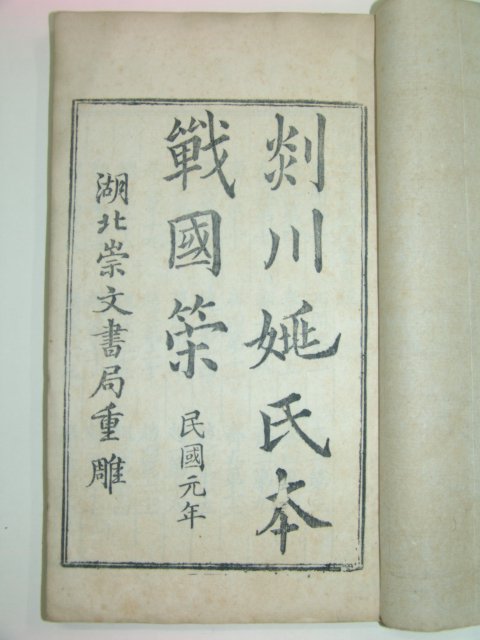 1912년 중국목판본 전국책(戰國策) 5책완질