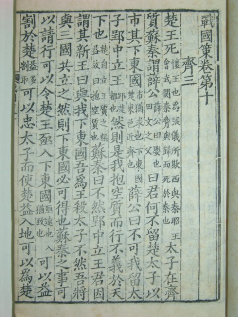 1912년 중국목판본 전국책(戰國策) 5책완질