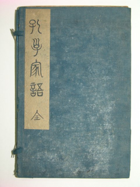 1880년 중국목판본 공씨가어(孔氏家語) 2책완질