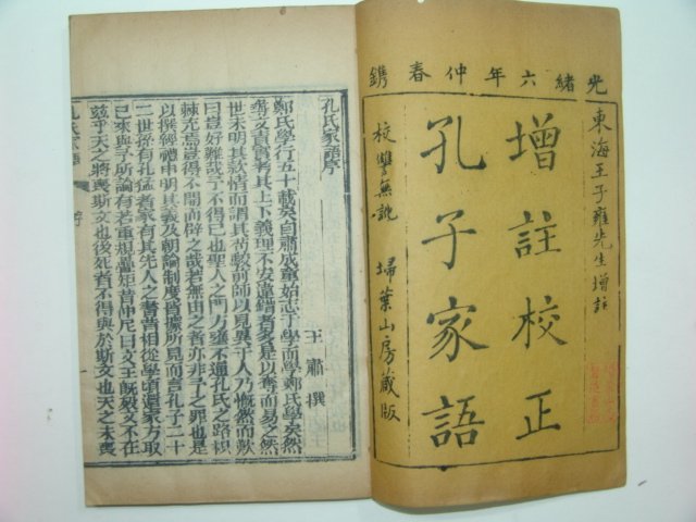 1880년 중국목판본 공씨가어(孔氏家語) 2책완질