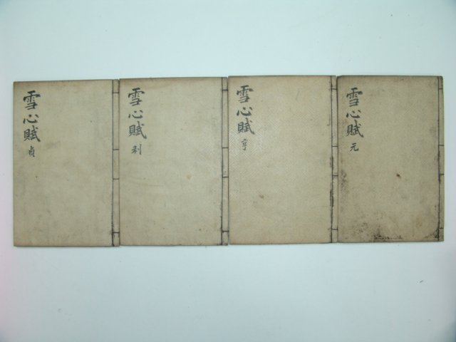 1700년대 중국목판본 설심부(雪心賦)4책완질