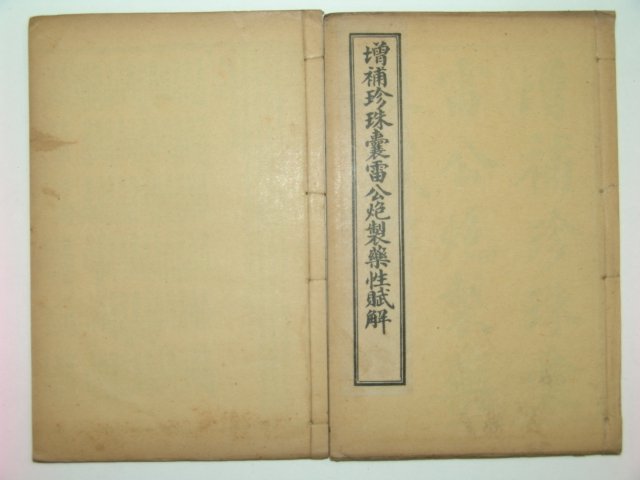 중국상해간행본 의서 뢰공포제약성부해 2책완질