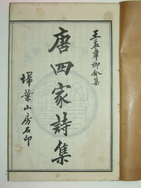 1922년 중국상해간행본 당사가시집(唐四家詩集)5책완질
