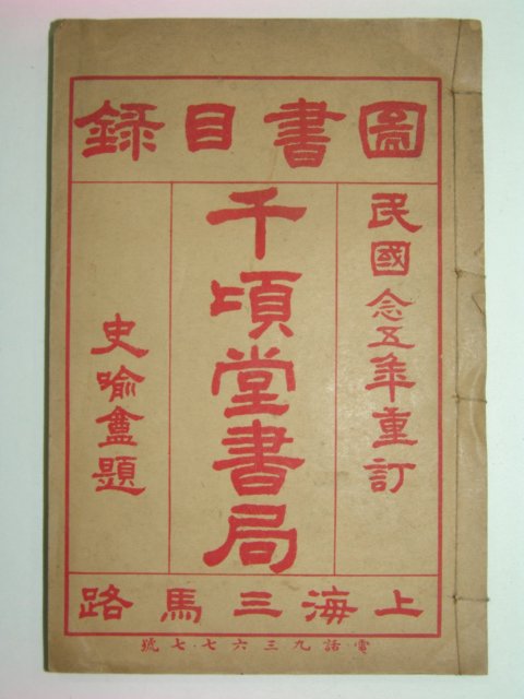 1916년 중국상해 천항당서국 도서목록 1책완질