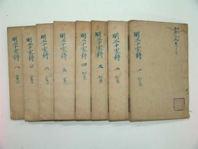 1873년 중국목판본 명삼십가시(明三十家詩)8책완질