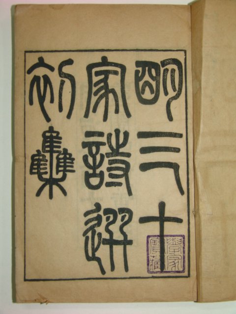 1873년 중국목판본 명삼십가시(明三十家詩)8책완질