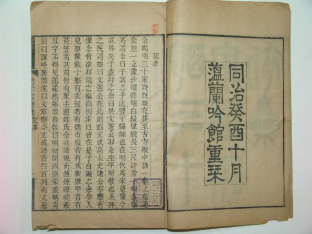 1873년 중국목판본 명삼십가시(明三十家詩)8책완질