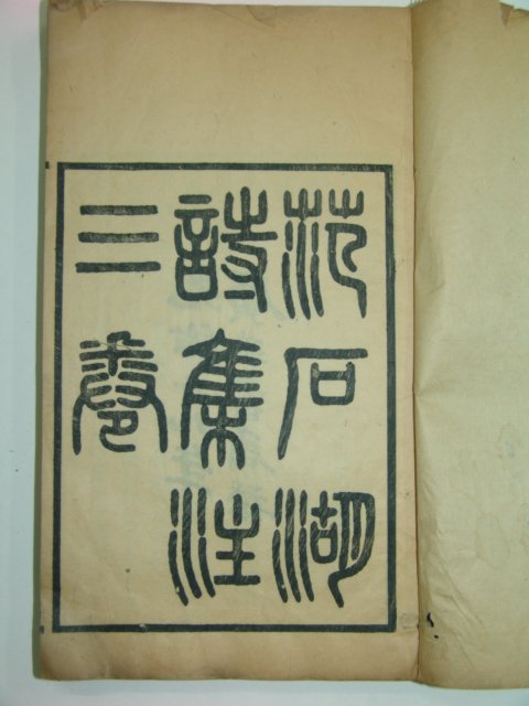 1893년 중국목판본 범석호시집(范石湖詩集) 1책완질