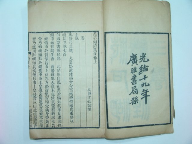 1893년 중국목판본 범석호시집(范石湖詩集) 1책완질