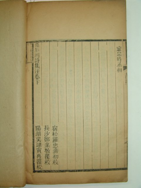 1893년 중국목판본 범석호시집(范石湖詩集) 1책완질