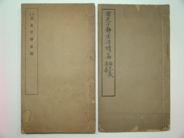 1917년 인시자정좌법(因是子靜坐法) 2책완질