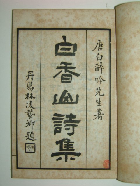 1924년 백향산시집(白香山詩集)12책완질