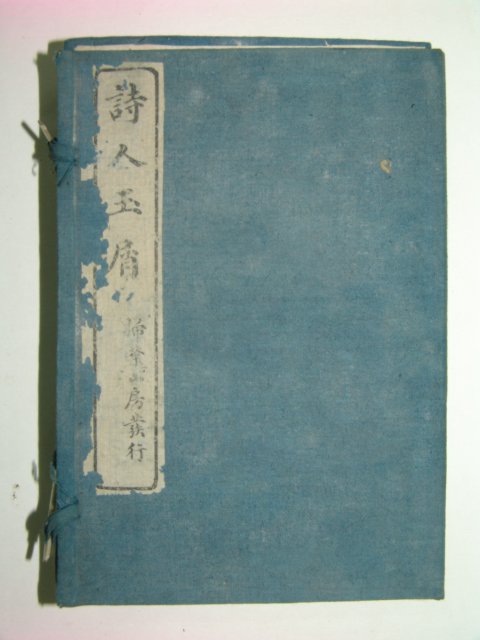 1922년 시인옥설(詩人玉屑) 2책완질