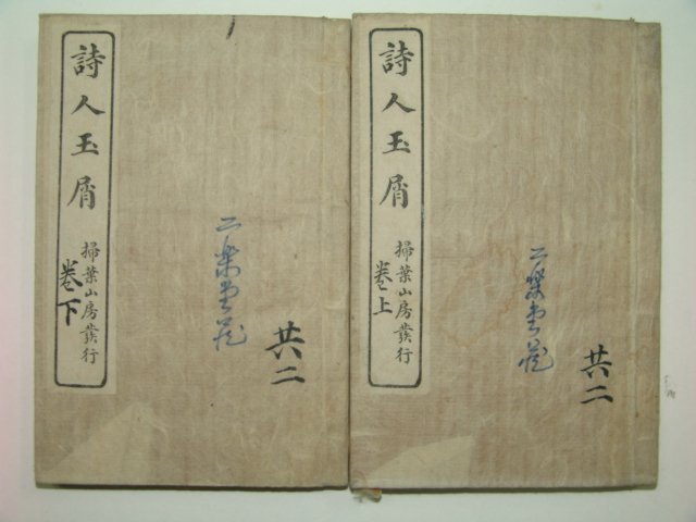 1922년 시인옥설(詩人玉屑) 2책완질