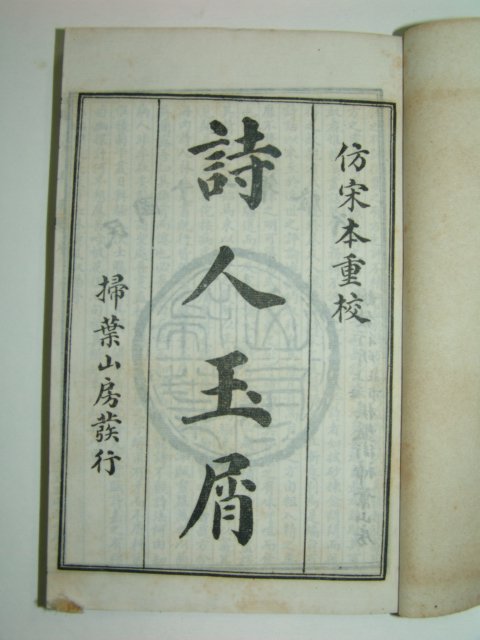 1922년 시인옥설(詩人玉屑) 2책완질