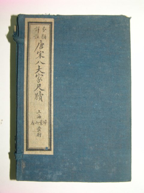1930년 당송팔대가척독(唐宋八大家尺牘) 8책완질