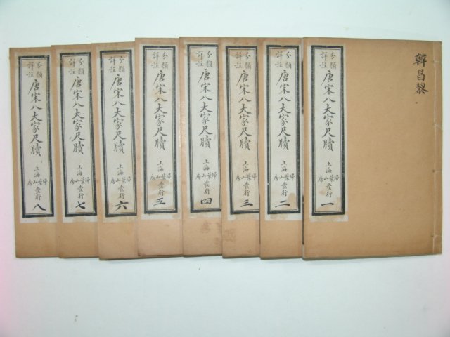 1930년 당송팔대가척독(唐宋八大家尺牘) 8책완질