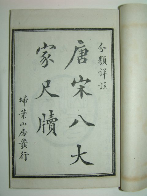 1930년 당송팔대가척독(唐宋八大家尺牘) 8책완질