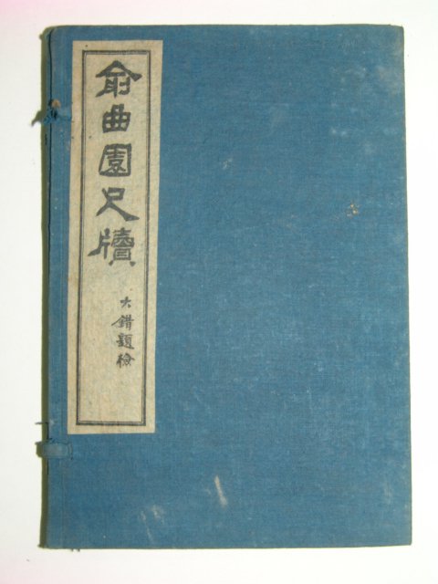 1919년 유곡원선생척독(兪曲園先生尺牘) 2책완질