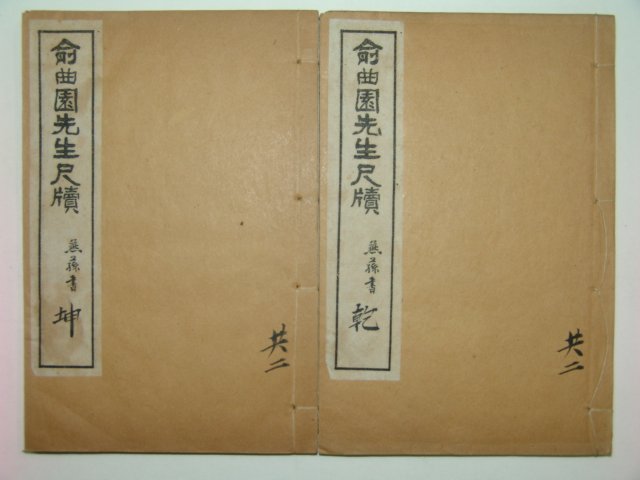 1919년 유곡원선생척독(兪曲園先生尺牘) 2책완질