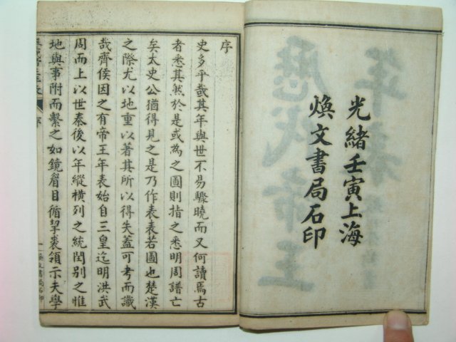 1902년 역대제왕년표(歷代帝王年表) 2책완질