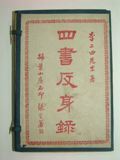 1923년 사서반신록(四書反身錄) 4책완질