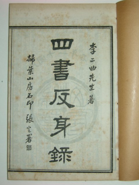 1923년 사서반신록(四書反身錄) 4책완질