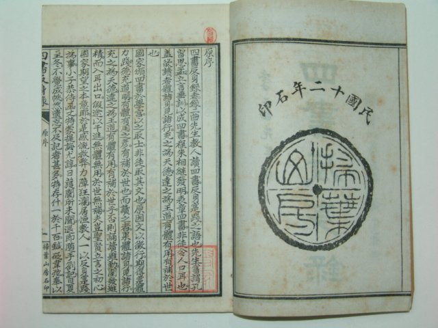 1923년 사서반신록(四書反身錄) 4책완질