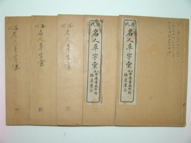 1926년 역대명인초자휘(歷代名人草字彙) 6책완질