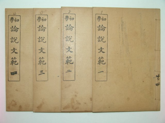 1915년 초학논설문범(初學論說文範) 4책완질