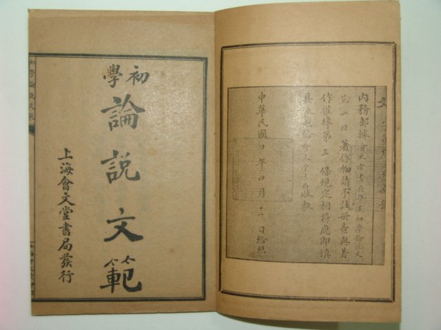 1915년 초학논설문범(初學論說文範) 4책완질