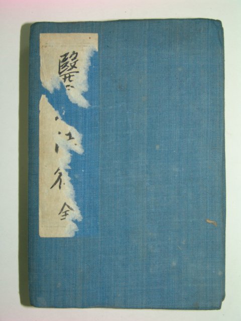 중국본 의서 황제내경소문 2책완질