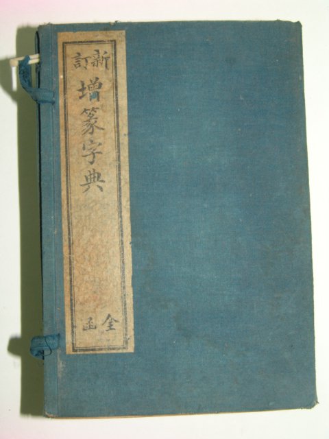 1926년 강희자전(康熙字典) 6책완질