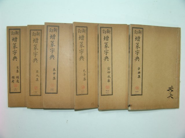 1926년 강희자전(康熙字典) 6책완질