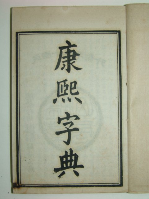 1926년 강희자전(康熙字典) 6책완질