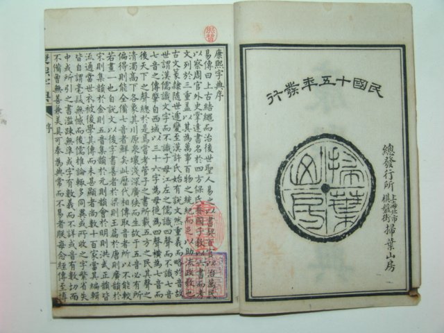 1926년 강희자전(康熙字典) 6책완질