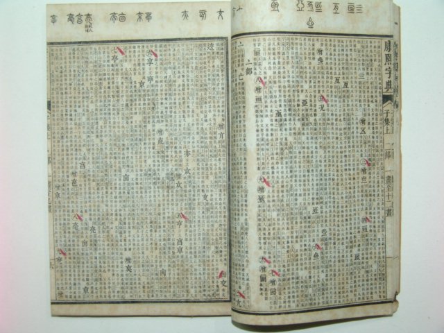 1926년 강희자전(康熙字典) 6책완질