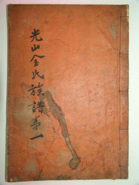 조선시대 목활자본 광산김씨세보(光山金氏世譜)권1