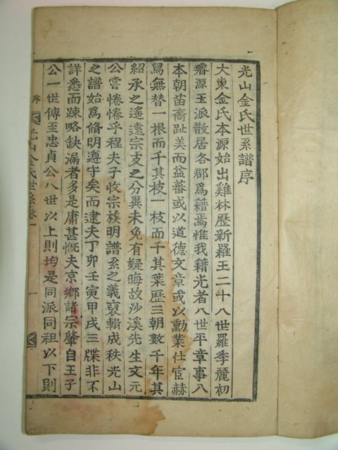 조선시대 목활자본 광산김씨세계보(光山金氏世系譜) 1책완질