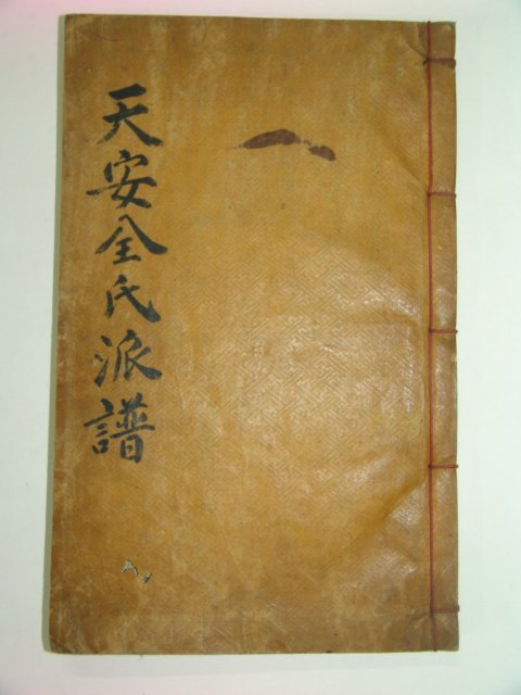 1915년 목활자본 천안전씨파보(天安全氏派譜) 1책완질