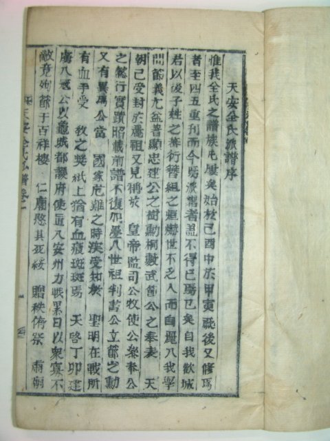 1915년 목활자본 천안전씨파보(天安全氏派譜) 1책완질