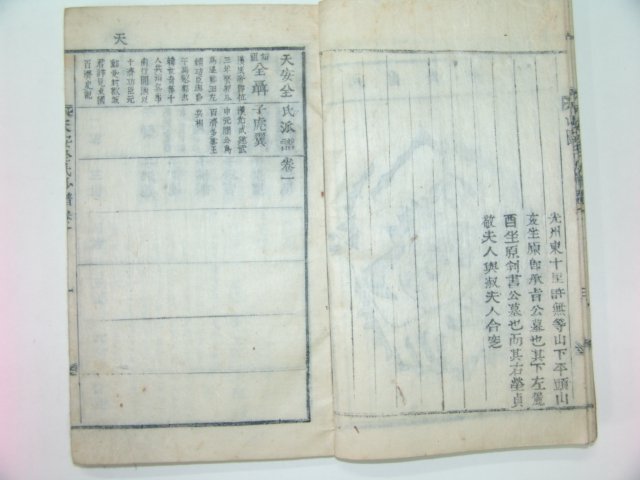 1915년 목활자본 천안전씨파보(天安全氏派譜) 1책완질