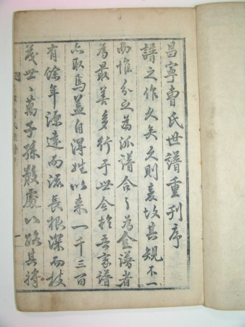 1880년 목활자본 창녕조씨세보(昌寧曺氏世譜)권1~3 4책