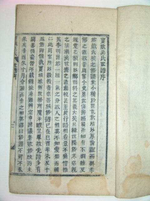 1922년 목활자본 보성오씨세보(寶城吳氏世譜) 2책완질