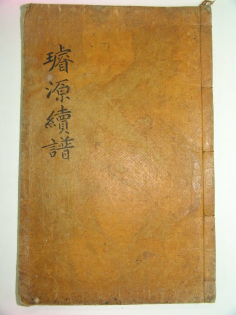 조선시대 목판본 왕실족보 선원속보(璇源續譜) 1책완질