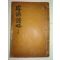 조선시대 목판본 왕실족보 선원계보기략 목록편 1책완질