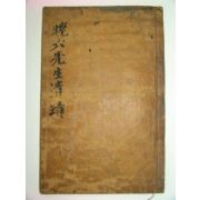조선시대 목활자본 전주최씨만육선생묘지 1책완질